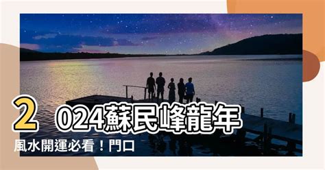 2023門口地毯顏色|蘇民峯2023門口地毯秘訣